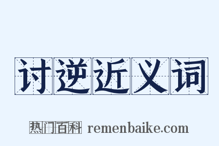 讨逆近义词是什么意思的图片